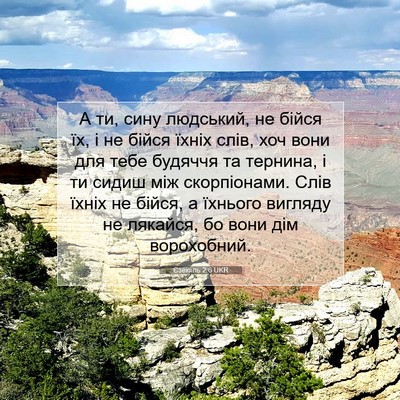 Picture 07 - Єзекіїль 2:6 UKR - А ти, сину людський, не - Bible Verse Picture