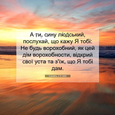 Picture 07 - Єзекіїль 2:8 UKR - А ти, сину людський, - Bible Verse Picture