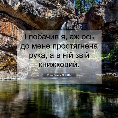 Picture 07 - Єзекіїль 2:9 UKR - І побачив я, аж ось до мене - Bible Verse Picture