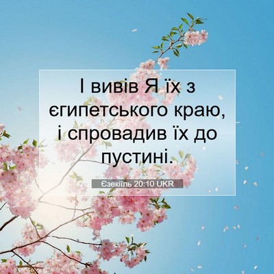 Picture 07 - Єзекіїль 20:10 UKR - І вивів Я їх з єгипетського - Bible Verse Picture