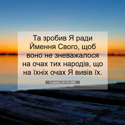 Picture 07 - Єзекіїль 20:14 UKR - Та зробив Я ради Ймення - Bible Verse Picture