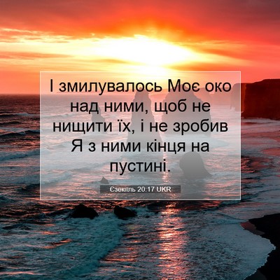 Picture 07 - Єзекіїль 20:17 UKR - І змилувалось Моє око над - Bible Verse Picture