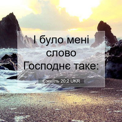Picture 07 - Єзекіїль 20:2 UKR - І було мені слово Господнє - Bible Verse Picture