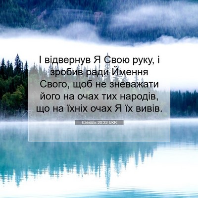 Picture 07 - Єзекіїль 20:22 UKR - І відвернув Я Свою руку, і - Bible Verse Picture