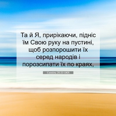 Picture 07 - Єзекіїль 20:23 UKR - Та й Я, прирікаючи, підніс - Bible Verse Picture
