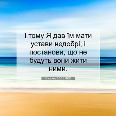 Picture 07 - Єзекіїль 20:25 UKR - І тому Я дав їм мати устави - Bible Verse Picture