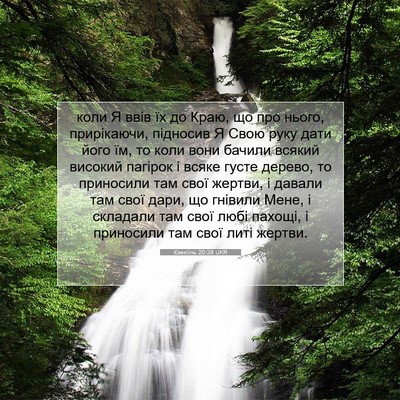 Picture 07 - Єзекіїль 20:28 UKR - коли Я ввів їх до Краю, що - Bible Verse Picture
