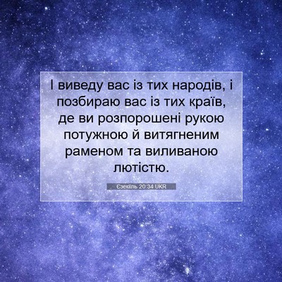 Picture 07 - Єзекіїль 20:34 UKR - І виведу вас із тих - Bible Verse Picture