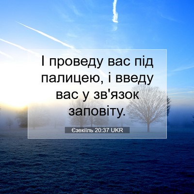Picture 07 - Єзекіїль 20:37 UKR - І проведу вас під палицею, - Bible Verse Picture