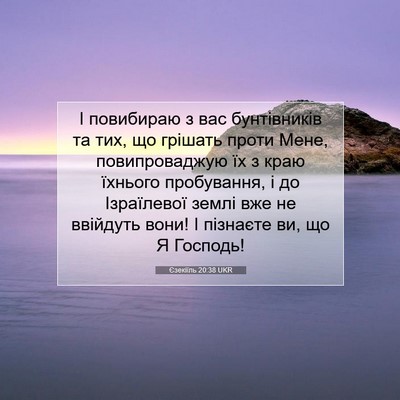 Picture 07 - Єзекіїль 20:38 UKR - І повибираю з вас - Bible Verse Picture