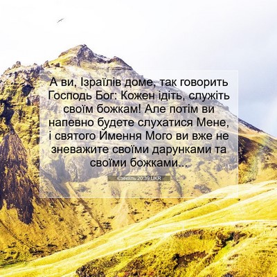 Picture 07 - Єзекіїль 20:39 UKR - А ви, Ізраїлів доме, так - Bible Verse Picture