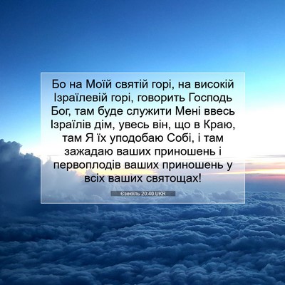 Picture 07 - Єзекіїль 20:40 UKR - Бо на Моїй святій горі, на - Bible Verse Picture