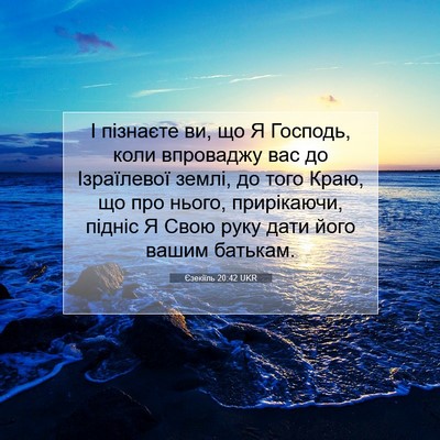 Picture 07 - Єзекіїль 20:42 UKR - І пізнаєте ви, що Я Господь, - Bible Verse Picture
