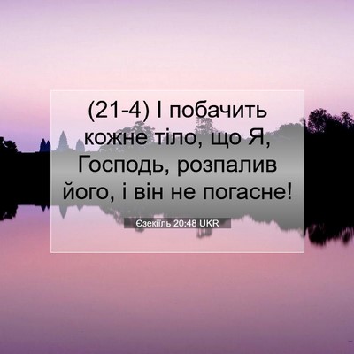 Picture 07 - Єзекіїль 20:48 UKR - (21-4) І побачить кожне тіло, - Bible Verse Picture