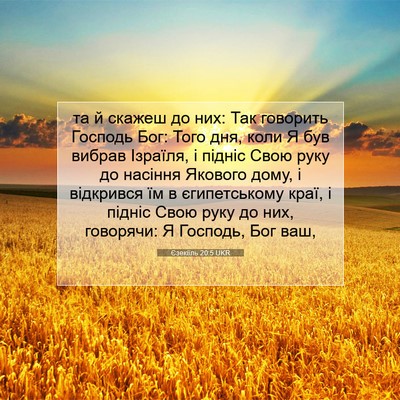 Picture 07 - Єзекіїль 20:5 UKR - та й скажеш до них: Так - Bible Verse Picture