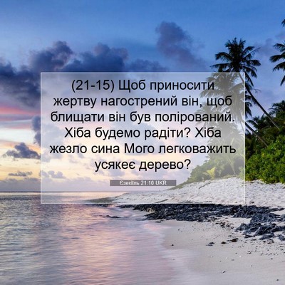 Picture 07 - Єзекіїль 21:10 UKR - (21-15) Щоб приносити жертву - Bible Verse Picture