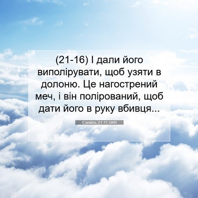 Picture 07 - Єзекіїль 21:11 UKR - (21-16) І дали його - Bible Verse Picture