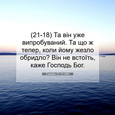Picture 07 - Єзекіїль 21:13 UKR - (21-18) Та він уже - Bible Verse Picture