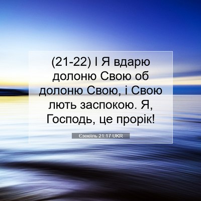 Picture 07 - Єзекіїль 21:17 UKR - (21-22) І Я вдарю долоню Свою - Bible Verse Picture