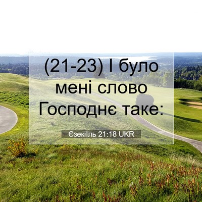 Picture 07 - Єзекіїль 21:18 UKR - (21-23) І було мені слово - Bible Verse Picture