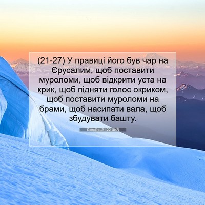 Picture 07 - Єзекіїль 21:22 UKR - (21-27) У правиці його був чар - Bible Verse Picture