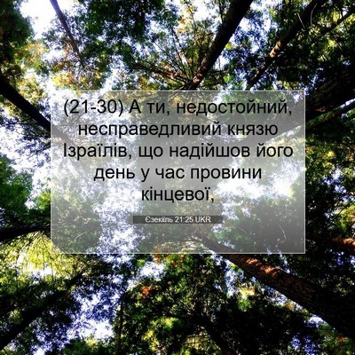 Picture 07 - Єзекіїль 21:25 UKR - (21-30) А ти, недостойний, - Bible Verse Picture