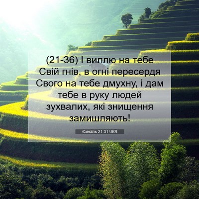 Picture 07 - Єзекіїль 21:31 UKR - (21-36) І виллю на тебе Свій - Bible Verse Picture