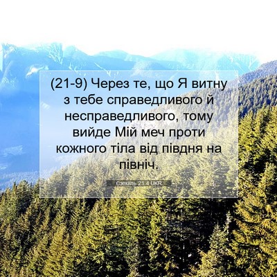 Picture 07 - Єзекіїль 21:4 UKR - (21-9) Через те, що Я витну з - Bible Verse Picture