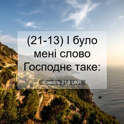 Picture 07 - Єзекіїль 21:8 UKR - (21-13) І було мені слово - Bible Verse Picture