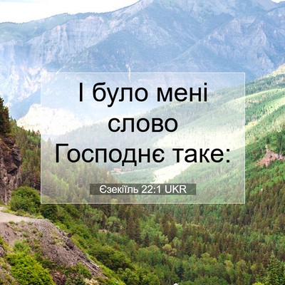 Picture 07 - Єзекіїль 22:1 UKR - І було мені слово Господнє - Bible Verse Picture