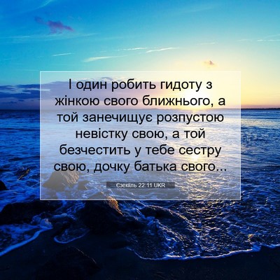 Picture 07 - Єзекіїль 22:11 UKR - І один робить гидоту з - Bible Verse Picture