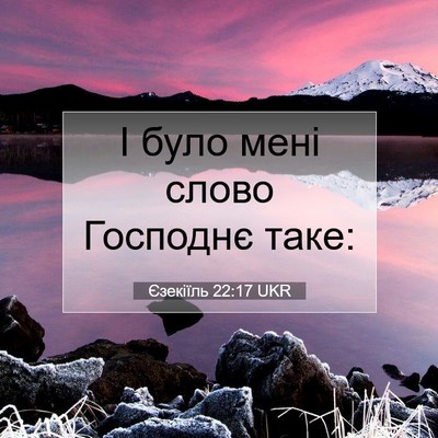 Picture 07 - Єзекіїль 22:17 UKR - І було мені слово Господнє - Bible Verse Picture