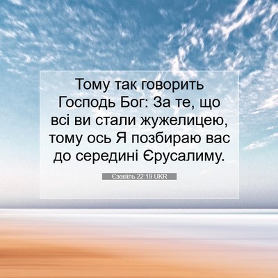 Picture 07 - Єзекіїль 22:19 UKR - Тому так говорить Господь - Bible Verse Picture