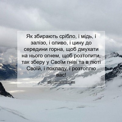 Picture 07 - Єзекіїль 22:20 UKR - Як збирають срібло, і мідь, - Bible Verse Picture