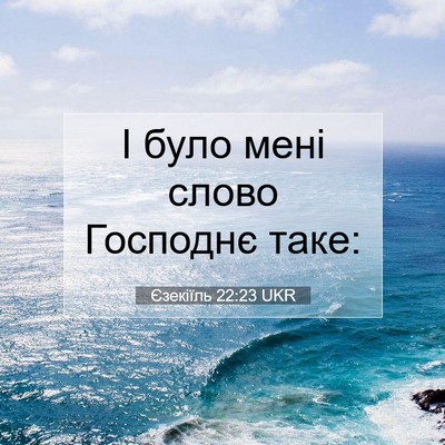 Picture 07 - Єзекіїль 22:23 UKR - І було мені слово Господнє - Bible Verse Picture