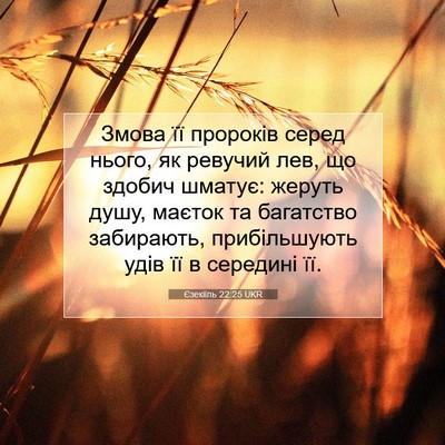 Picture 07 - Єзекіїль 22:25 UKR - Змова її пророків серед - Bible Verse Picture