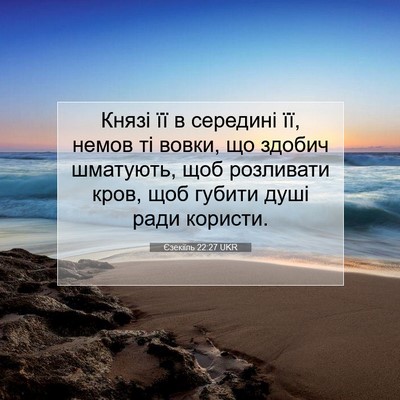 Picture 07 - Єзекіїль 22:27 UKR - Князі її в середині її, - Bible Verse Picture