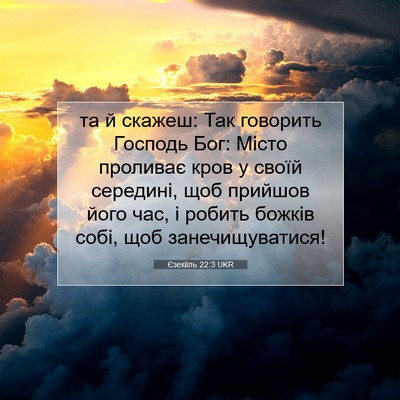 Picture 07 - Єзекіїль 22:3 UKR - та й скажеш: Так говорить - Bible Verse Picture