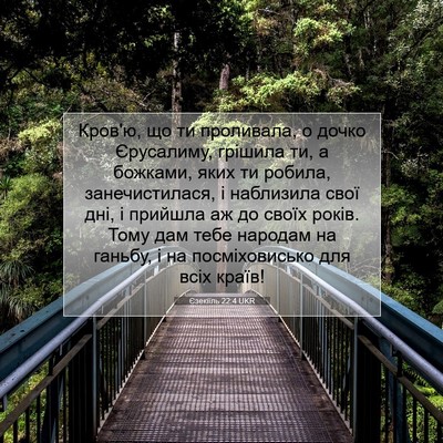 Picture 07 - Єзекіїль 22:4 UKR - Кров'ю, що ти проливала, о - Bible Verse Picture