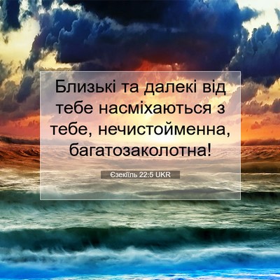 Picture 07 - Єзекіїль 22:5 UKR - Близькі та далекі від тебе - Bible Verse Picture