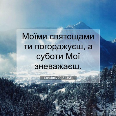 Picture 07 - Єзекіїль 22:8 UKR - Моїми святощами ти - Bible Verse Picture