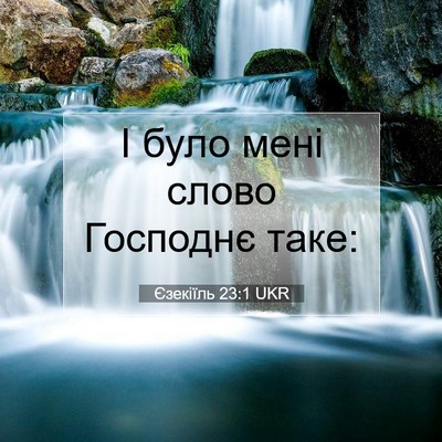 Picture 07 - Єзекіїль 23:1 UKR - І було мені слово Господнє - Bible Verse Picture