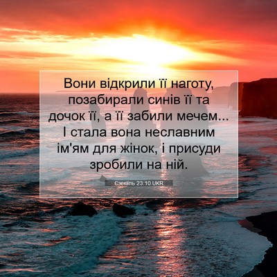 Picture 07 - Єзекіїль 23:10 UKR - Вони відкрили її наготу, - Bible Verse Picture