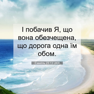 Picture 07 - Єзекіїль 23:13 UKR - І побачив Я, що вона - Bible Verse Picture