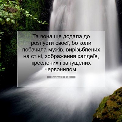 Picture 07 - Єзекіїль 23:14 UKR - Та вона ще додала до - Bible Verse Picture