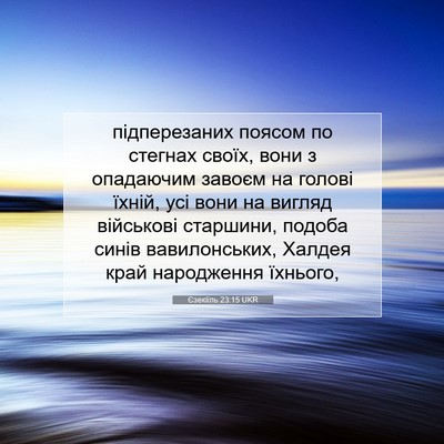 Picture 07 - Єзекіїль 23:15 UKR - підперезаних поясом по - Bible Verse Picture