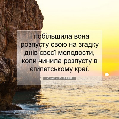Picture 07 - Єзекіїль 23:19 UKR - І побільшила вона розпусту - Bible Verse Picture