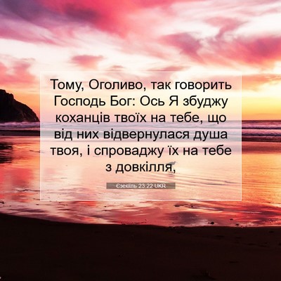 Picture 07 - Єзекіїль 23:22 UKR - Тому, Оголиво, так говорить - Bible Verse Picture