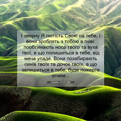 Picture 07 - Єзекіїль 23:25 UKR - І зверну Я лютість Свою на - Bible Verse Picture