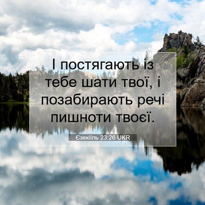 Picture 07 - Єзекіїль 23:26 UKR - І постягають із тебе шати - Bible Verse Picture